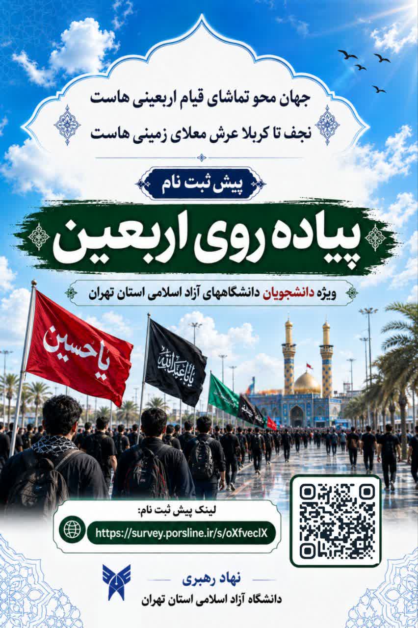 آغاز پیش ثبتنام اربعین دانشجویان دانشگاه آزاد استان تهران/ مهلت ثبت نام تا ۱۹ تیر