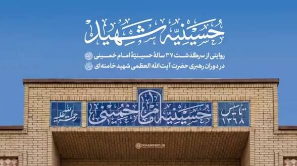 تصاویری از حملات ناجوانمردانه آمریکا به حسینیه امام خمینی(ره)