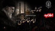 دعوت شورای هماهنگی تبلیغات اسلامی از مردم به مجالس ختم قائد شهید امت