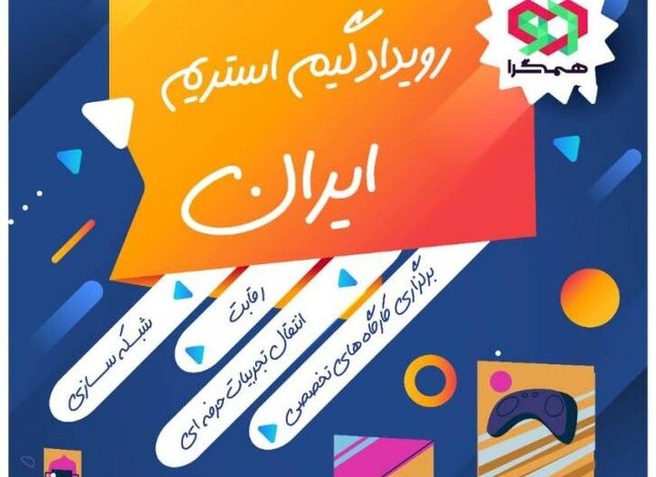 آغاز کارگاه تخصصی رویداد گیم استریم ایران