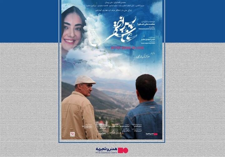 اکران فیلم سینمایی «پس از عاشقی» در گروه هنر و تجربه