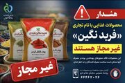 پودرهای ادویه و فرآورده‌های غذایی با نام تجاری «فربد نگین » غیرمجاز هستند