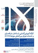 برگزاری کارگاه تخصصی آشنایی با ساختار و شبکه‌سازی ایکوم در موزه ملی دفاع مقدس