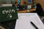 روایت یک تخلف تازه در پرداخت وام ازدواج