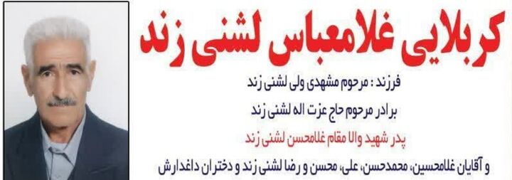 پیام تسلیت بنیاد شهید لرستان در پی درگذشت پدر شهید غلامحسن لشنی‌زند