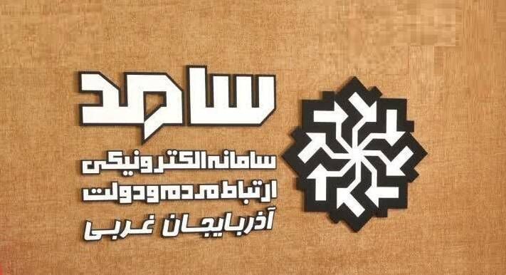 پاسخگویی مدیران اجرایی آذربایجان غربی به مطالبات مردم در سامانه سامد