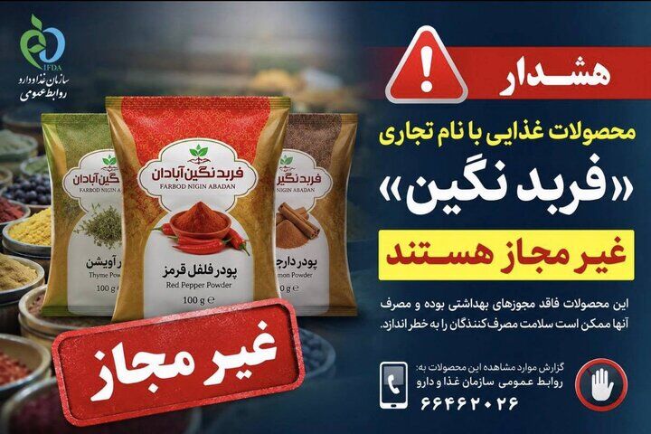پودرهای ادویه و فرآورده‌های غذایی با نام تجاری «فربد نگین » غیرمجاز هستند