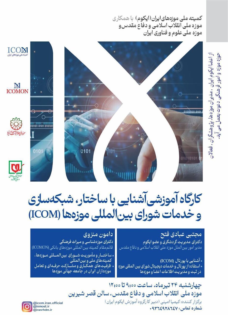 برگزاری کارگاه تخصصی آشنایی با ساختار و شبکه‌سازی ایکوم در موزه ملی دفاع مقدس