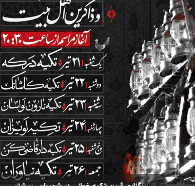 میزبانی تکیه‌های تاریخی شمیران از آیین‌های محرم و بزرگداشت رهبر شهید