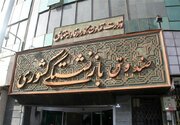 هشدار به بازنشستگان؛ مراقب پیام‌های جعلی وام و خرید کالا باشید