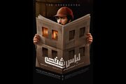 پوستر «لباس شخصی» منتشر شد
