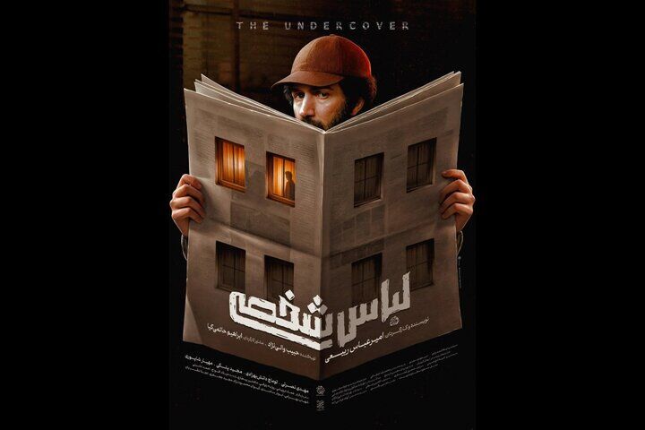 پوستر «لباس شخصی» منتشر شد