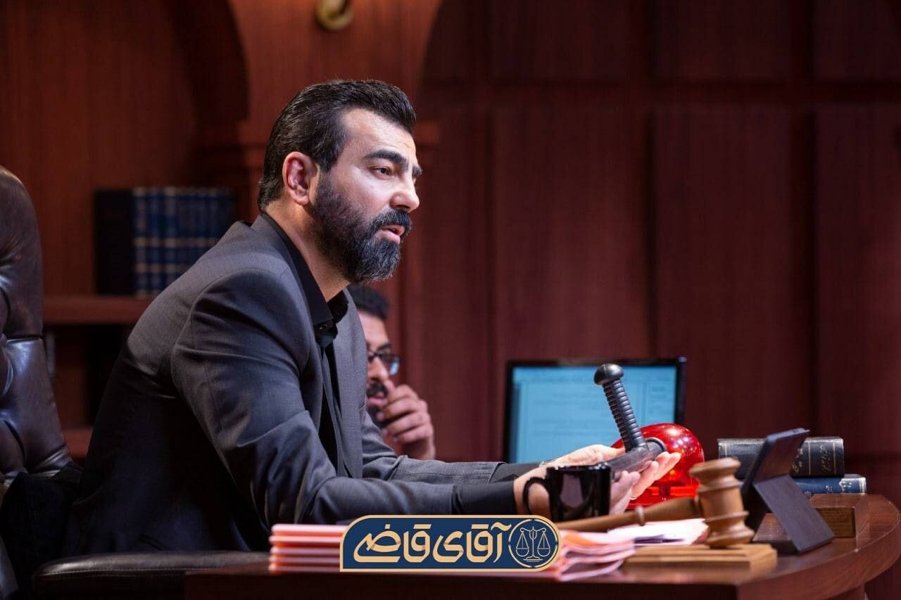 پخش فصل سوم سریال آقای قاضی از آخر هفته
