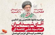 مراسم هفتمین روز تدفین رهبر شهید در بندرعباس برگزار می‌شود