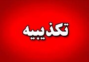 تکذیبیه اداره کل روابط عمومی و اطلاع رسانی بنیاد شهید و امور ایثارگران در پی انتشار خبری در پایگاه خبری تابناک با موضوع استعفای رئیس بنیاد شهید و امور