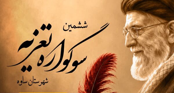 سوگواره تعزیه ساوه برگزار می‌شود
