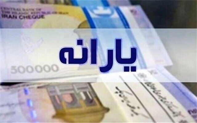 یارانه نقدی دهک‌های اول تا سوم واریز شد