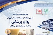 وبینار آموزشی اصول مصاحبه، معاینه روانپزشکی و شرح‌حال‌نویسی برگزار شد