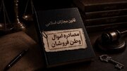 جهانگیر: اموال مصادره‌شده به نفع دولت و بیت‌المال تملک می‌شود