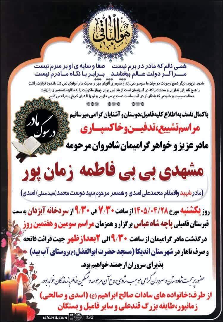 درگذشت مادر شهید والامقام محمدعلی اسدی در اندیکا