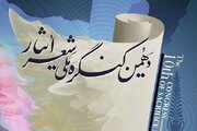 شیراز میزبان دهمین کنگره ملی شعر ایثار می‌شود