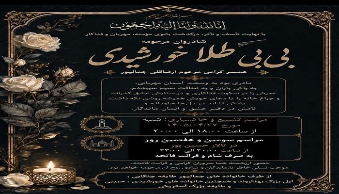 مادر شهید ظهراب خورشیدی آسمانی شد