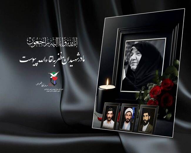 مادر شهیدان والامقام علی حسن و رضا مظفر به لقاء الله پیوست
