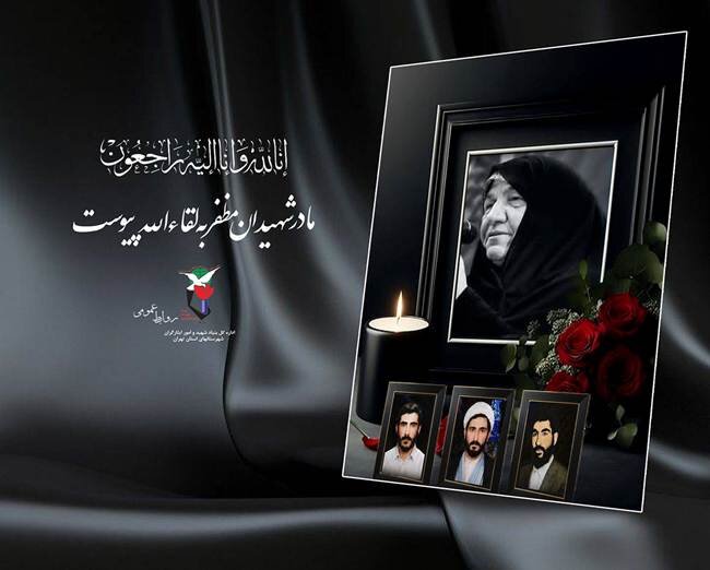 مادر شهیدان والامقام علی حسن و رضا مظفر به لقاء الله پیوست