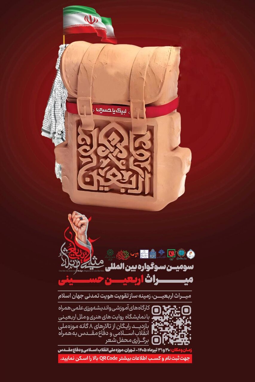 برگزاری سومین سوگواره بین‌المللی میراث اربعین حسینی