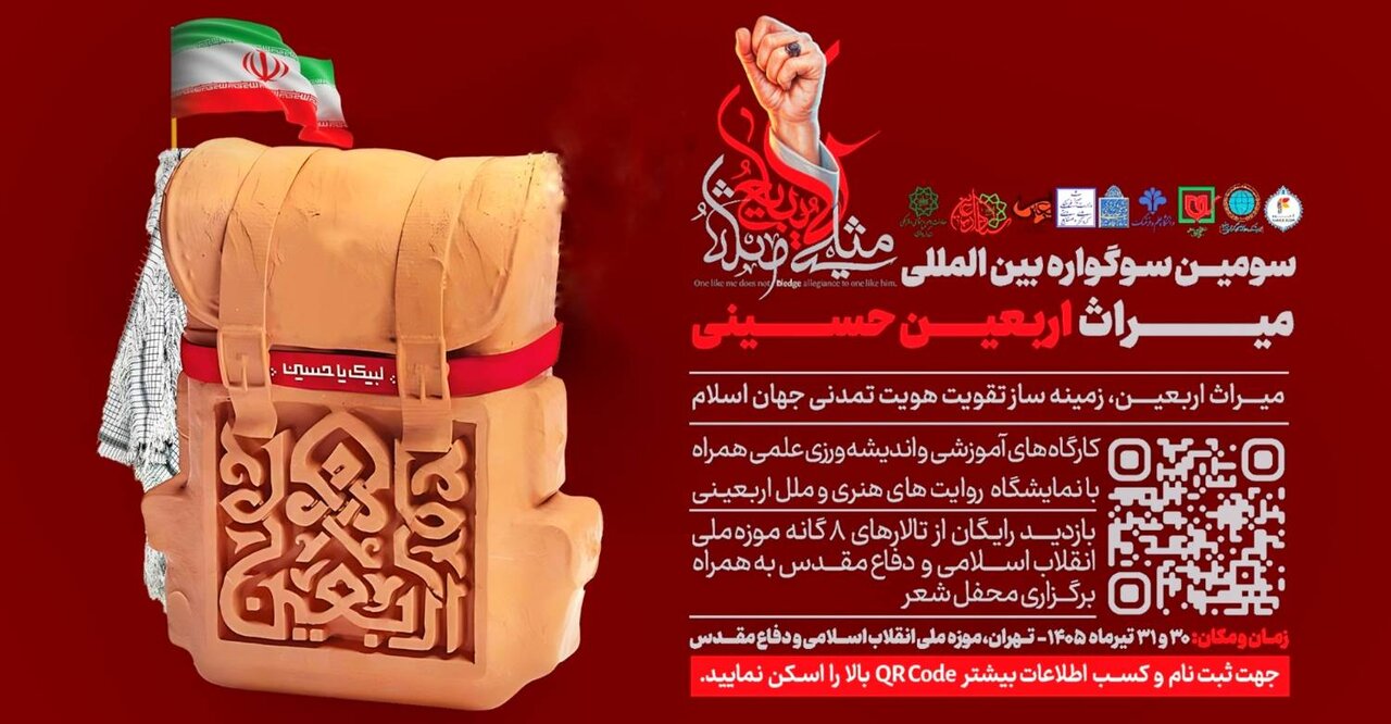 برگزاری سومین سوگواره بین‌المللی میراث اربعین حسینی