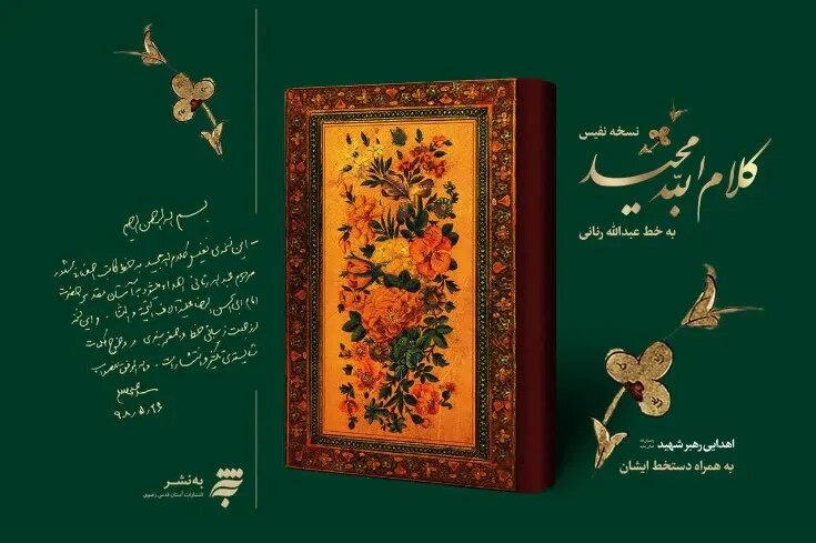 «قرآن رنانی» با دستخط رهبر شهید در مراکز عرضه انتشارات به‌نشر قرار گرفت