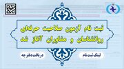 آغاز ثبت‌نام داوطلبان چهارمین آزمون صلاحیت حرفه‌ای سازمان نظام روانشناسی و مشاوره
