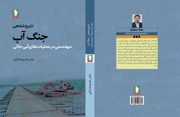 جنگ آب؛ اثری تازه و خواندنی از نشر سرو