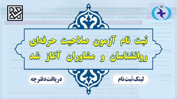 آغاز ثبت‌نام داوطلبان چهارمین آزمون صلاحیت حرفه‌ای سازمان نظام روانشناسی و مشاوره