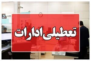 ادارات کرمان چهارشنبه تعطیل شدند