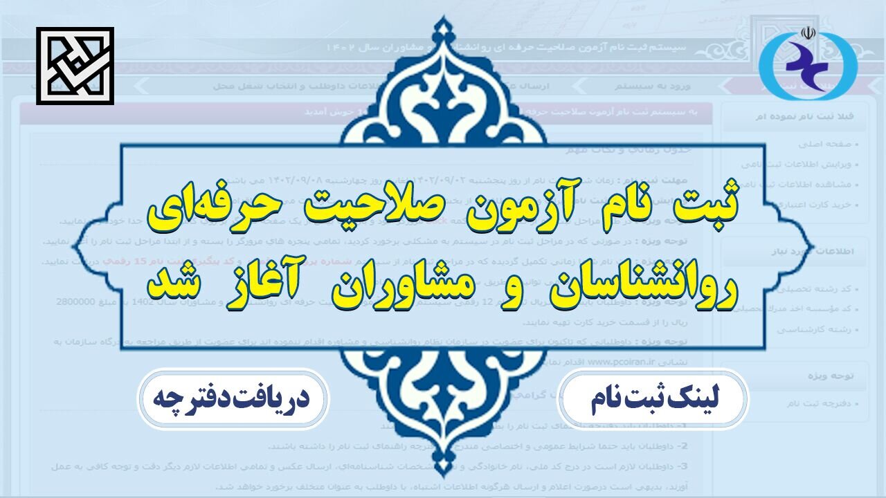 آغاز ثبت‌نام داوطلبان چهارمین آزمون صلاحیت حرفه‌ای سازمان نظام روانشناسی و مشاوره