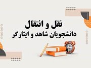 خبر اعلام زمان درخواست نقل و انتقال دانشجویان شاهد و ایثارگر شاغل به تحصیل وزارت بهداشت نیمسال اول ۱۴۰۶-۱۴۰۵
