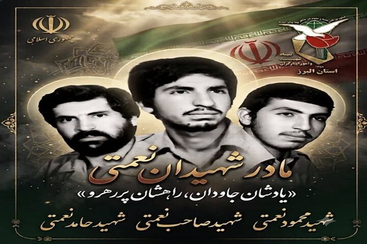 مادر شهیدان نعمتی آسمانی شد