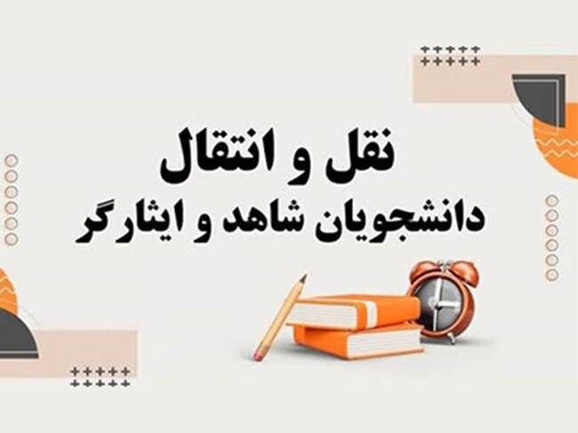 اعلام زمان درخواست نقل و انتقال دانشجویان شاهد و ایثارگر شاغل به تحصیل وزارت بهداشت نیمسال اول ۱۴۰۶-۱۴۰۵