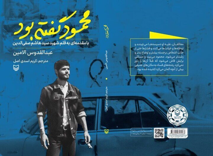 کتاب «محمود گفته بود» منتشر شد