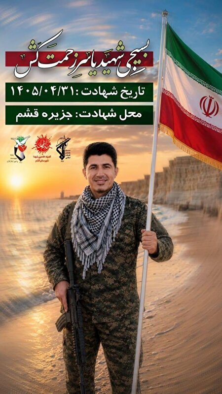 شهادت یک بسیجی در حملات آمریکای جنایتکار به قشم