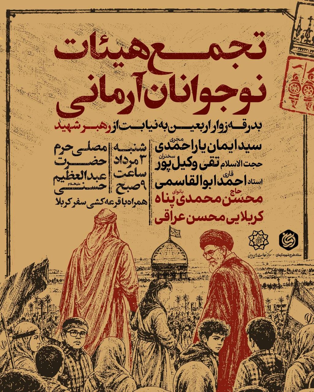 تجمع ۸ هزار نفره هیئات نوجوانان آرمانی در حرم حضرت عبدالعظیم حسنی(ع) برگزار می‌شود