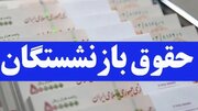 فیش حقوقی تیرماه بازنشستگان تأمین اجتماعی صادر شد