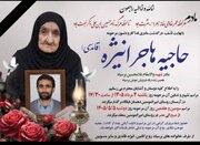 درگذشت مادر معلم شهید برسیاه در فیلگاه شهرستان کهگیلویه