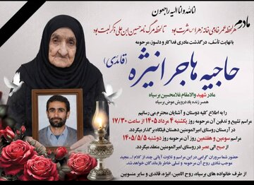 درگذشت مادر معلم شهید برسیاه در فیلگاه شهرستان کهگیلویه
