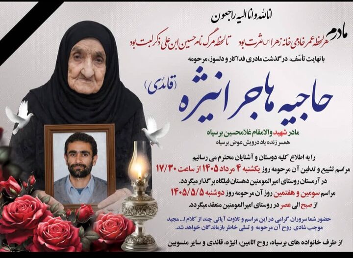 درگذشت مادر معلم شهید برسیاه در فیلگاه شهرستان کهگیلویه