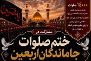برگزاری پویش ختم ۱۴ هزار صلوات جاماندگان اربعین