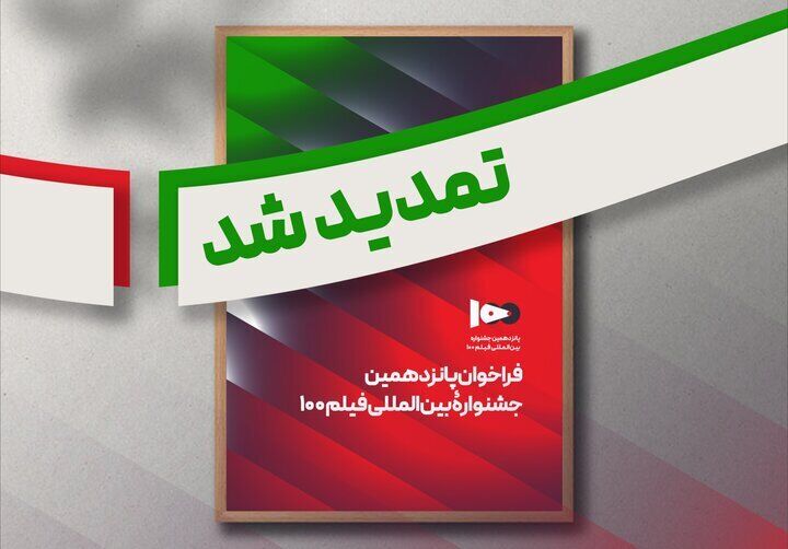 تمدید مهلت ارسال آثار به پانزدهمین جشنواره بین‌المللی فیلم ۱۰۰