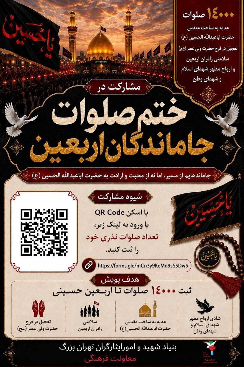 برگزاری پویش ختم ۱۴ هزار صلوات جاماندگان اربعین