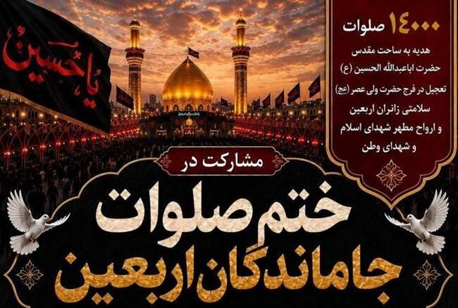 برگزاری پویش ختم ۱۴ هزار صلوات جاماندگان اربعین